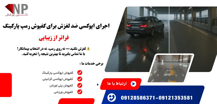 کفپوش رمپ پارکینگ
