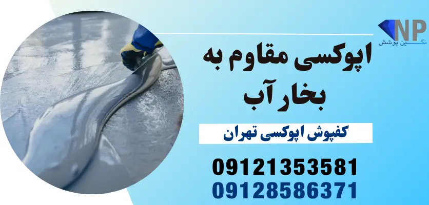 اپوکسی مقاوم به بخار آب