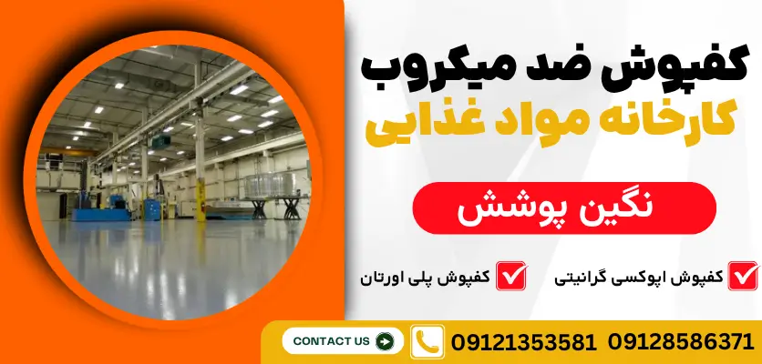 کفپوش ضد میکروب کارخانه مواد غذایی