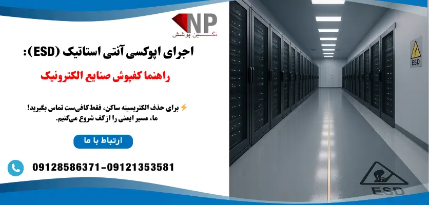 اجرای اپوکسی آنتیاستاتیک