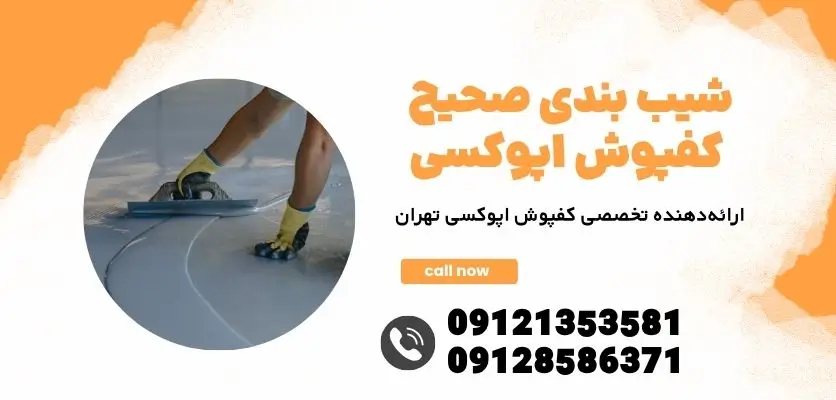 شیب بندی کفپوش اپوکسی