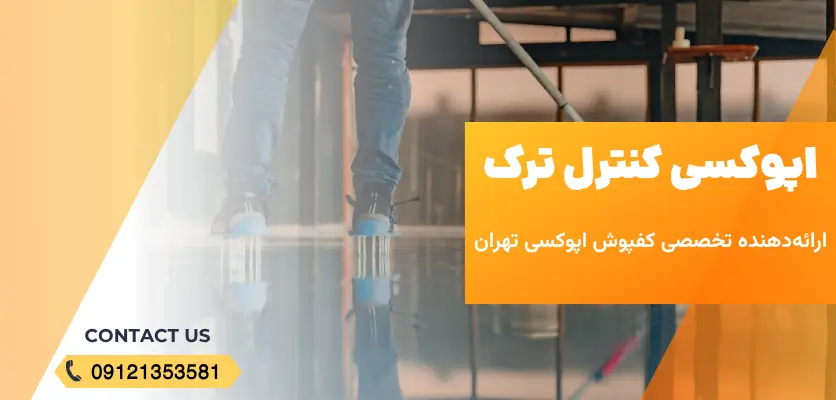 اپوکسی کنترل ترک