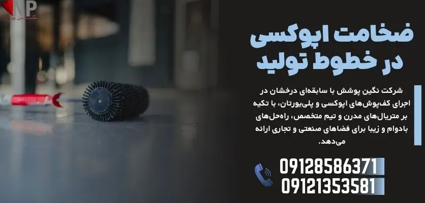 ضخامت اپوکسی در خطوط تولید