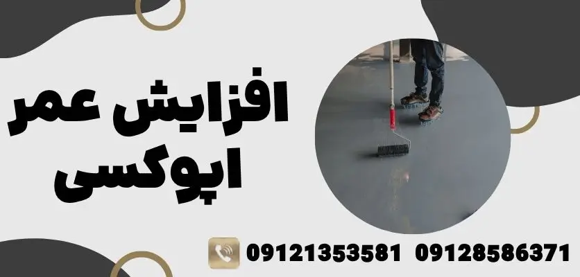 افزایش عمر اپوکسی