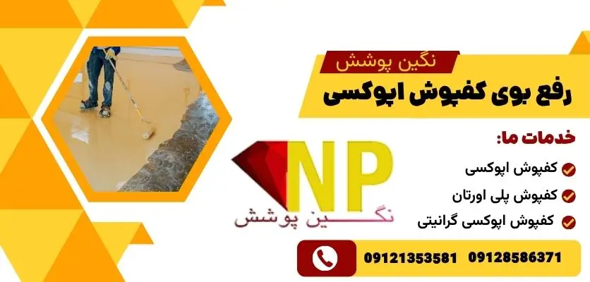رفع بوی کفپوش اپوکسی