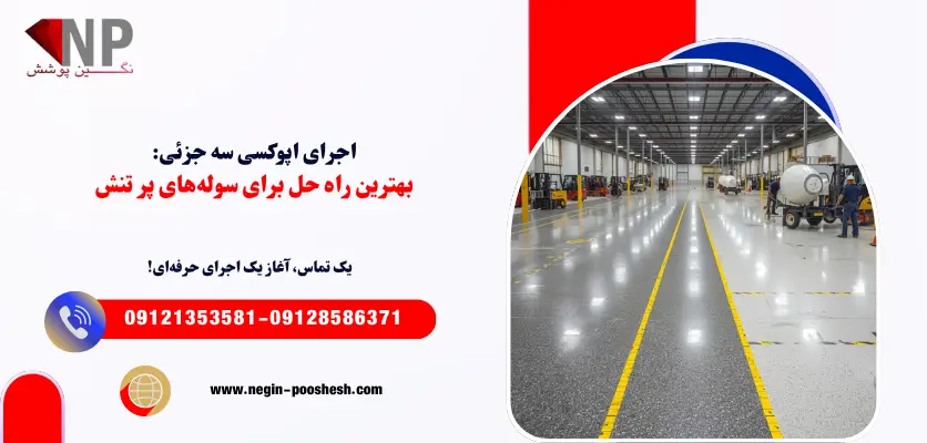 اجرای اپوکسی سه جزئی