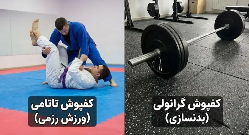مقایسه کاربرد کفپوش گرانولی مقاوم برای بدنسازی و کفپوش تاتامی نرم برای ورزشهای رزمی