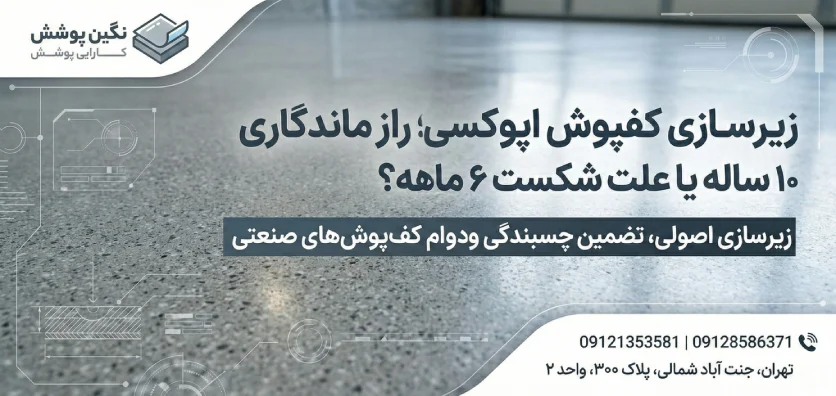 زیرسازی کفپوش اپوکسی