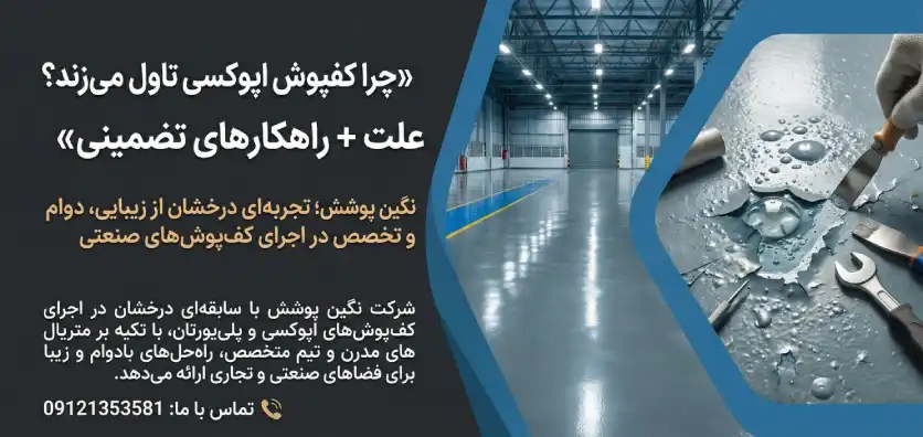 علت-تاول-کفپوش-اپوکسی-راهکار-تضمینی-نگین-پوشش