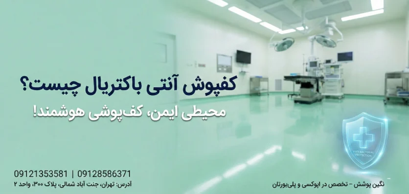 کفپوش آنتی باکتریال