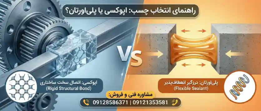 تفاوت چسب اپوکسی و پلی اورتان