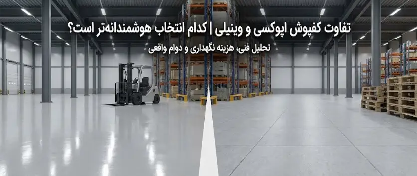 تفاوت اپوکسی و وینیلی