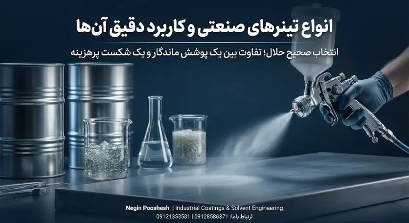 انواع تینر صنعتی