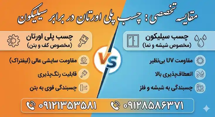 تفاوت چسب پلی اورتان و سیلیکون