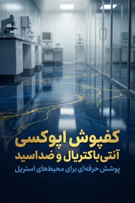 کفپوش اپوکسی آنتیباکتریال و ضد اسید در محیط آزمایشگاهی داروسازی.