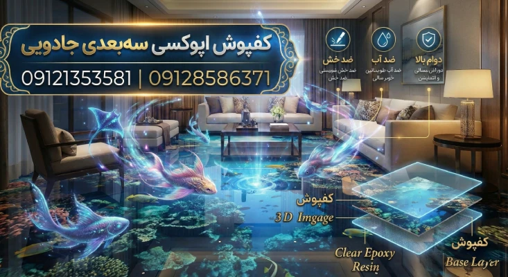 کفپوش سه بعدی اپوکسی
