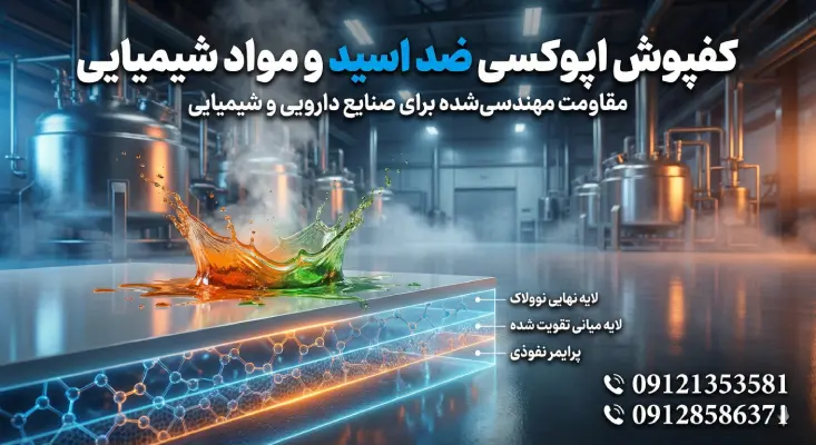 کفپوش اپوکسی ضد اسید