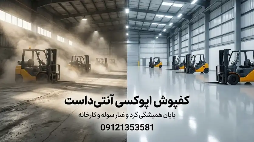 کفپوش اپوکسی ضد گرد و غبار