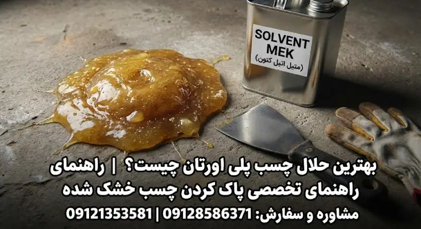 بهترین حلال چسب پلی اورتان خشک شده روی سطح بتنی به همراه کاردک و تینر فوری.