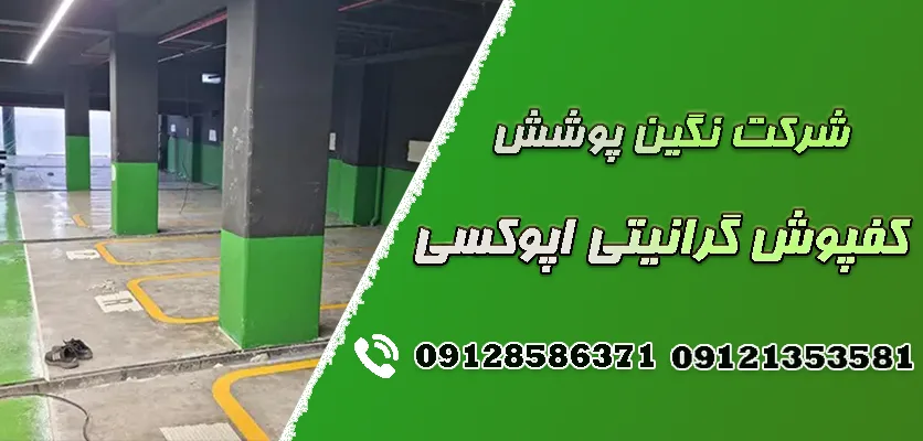 کفپوش گرانیتی اپوکسی