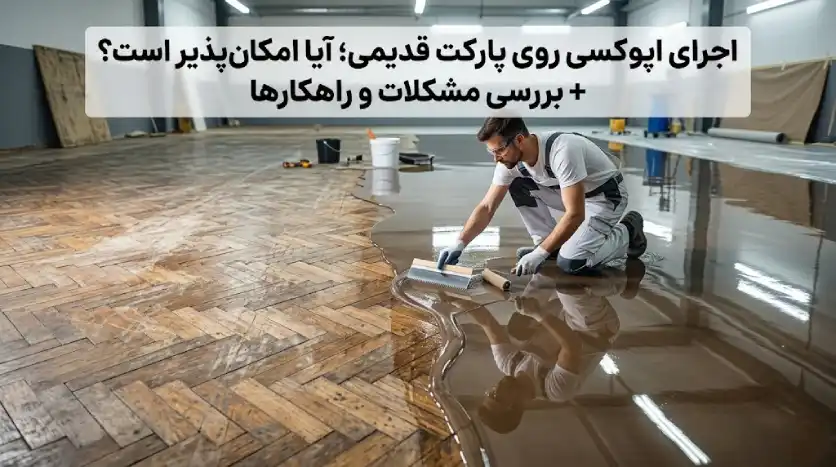 مراحل اجرای اپوکسی روی پارکت چوبی قدیمی
